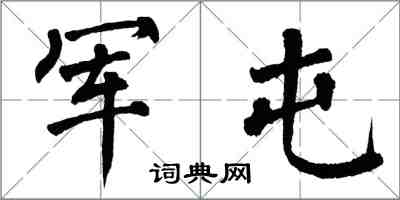 翁闿运军屯楷书怎么写