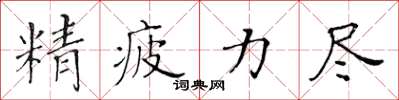 黄华生精疲力尽楷书怎么写