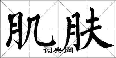 翁闿运肌肤楷书怎么写