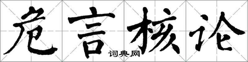 翁闿运危言核论楷书怎么写