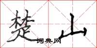 侯登峰楚山楷书怎么写