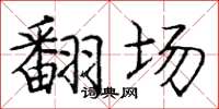 庞中华翻场楷书怎么写