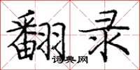 庞中华翻录楷书怎么写