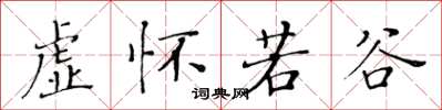 黄华生虚怀若谷楷书怎么写