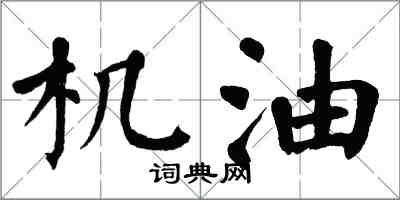 翁闿运机油楷书怎么写