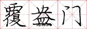 庞中华覆盎门楷书怎么写