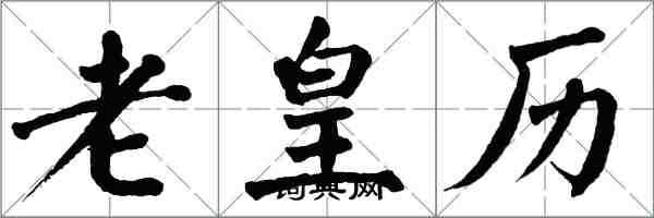 翁闿运老皇历楷书怎么写