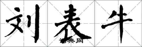 翁闿运刘表牛楷书怎么写