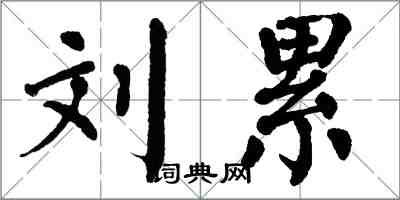 翁闿运刘累楷书怎么写