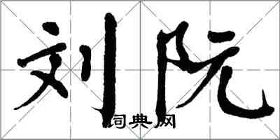 翁闿运刘阮楷书怎么写