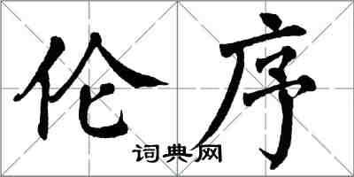 翁闿运伦序楷书怎么写