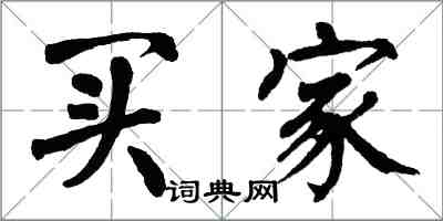 翁闿运买家楷书怎么写
