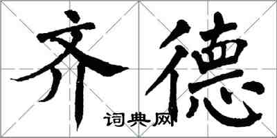 翁闿运齐德楷书怎么写