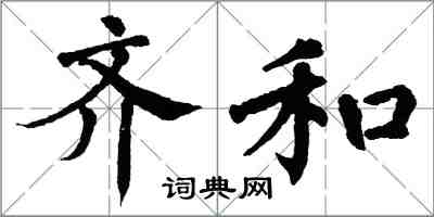 翁闿运齐和楷书怎么写