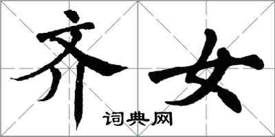 翁闿运齐女楷书怎么写