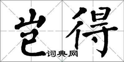 翁闿运岂得楷书怎么写