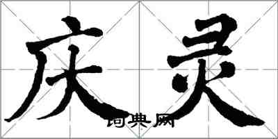 翁闿运庆灵楷书怎么写