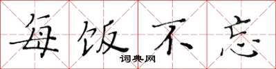 黄华生每饭不忘楷书怎么写