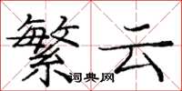 庞中华繁云楷书怎么写