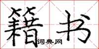 庞中华籍书楷书怎么写