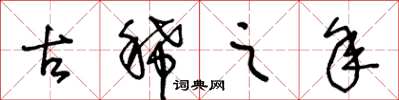 王冬龄古稀之年草书怎么写