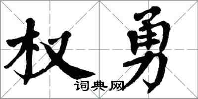 翁闿运权勇楷书怎么写