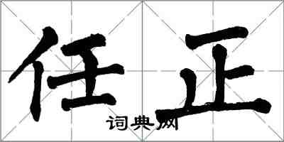 翁闿运任正楷书怎么写