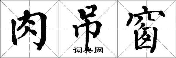 翁闿运肉吊窗楷书怎么写