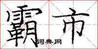 庞中华霸市楷书怎么写