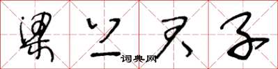 王冬龄梁上君子草书怎么写