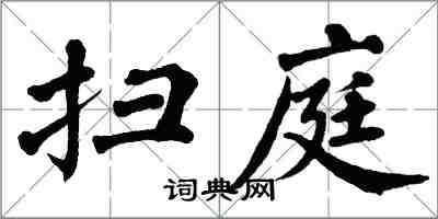 翁闿运扫庭楷书怎么写