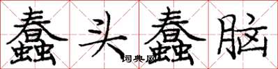庞中华蠢头蠢脑楷书怎么写