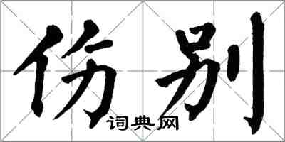翁闿运伤别楷书怎么写
