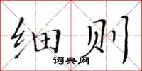 黄华生细则楷书怎么写