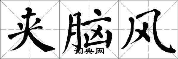 翁闿运夹脑风楷书怎么写