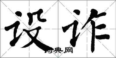 翁闿运设诈楷书怎么写
