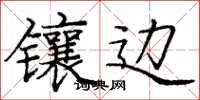 庞中华镶边楷书怎么写