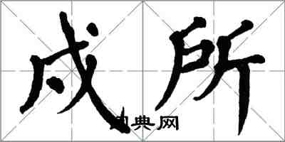 翁闿运戍所楷书怎么写