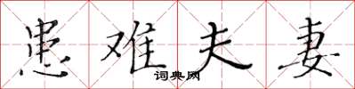 黄华生患难夫妻楷书怎么写