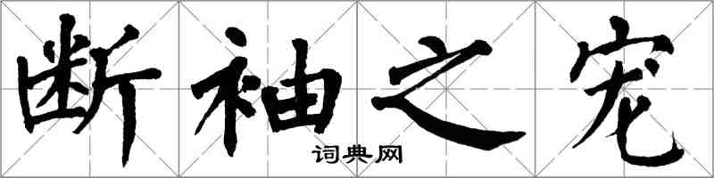 翁闿运断袖之宠楷书怎么写