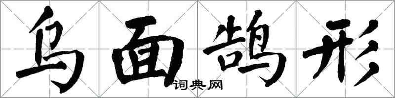 翁闿运乌面鹄形楷书怎么写