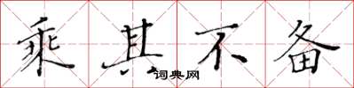 黄华生乘其不备楷书怎么写