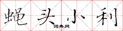 黄华生蝇头小利楷书怎么写