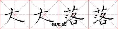 黄华生大大落落楷书怎么写