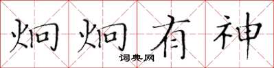 黄华生炯炯有神楷书怎么写