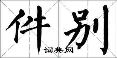 翁闿运件别楷书怎么写