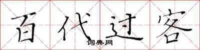 黄华生百代过客楷书怎么写