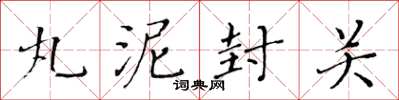 黄华生丸泥封关楷书怎么写