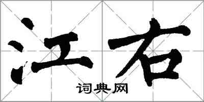翁闿运江右楷书怎么写