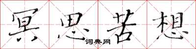黄华生冥思苦想楷书怎么写